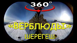 VR 360 Каменные верблюды. Шерегеш. Спуск с креста