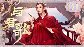 与君歌Stand By Me EP 01⚔️成毅、张予曦演绎古装虐恋传奇（成毅/张予曦/韩栋/宣璐/何晟铭/韩栋）优优青春剧场YoYo Fun Station