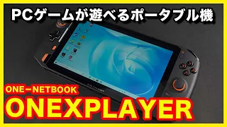 ONEXPLAYERのレビュー！PCゲームが遊べるポータブルゲーム機！