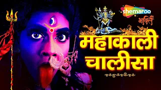 Shukrawar Special Mahakali Chalisa - शत्रुओं और बुरा चाहने वालों का नाश करने वाली माँ काली चालीसा