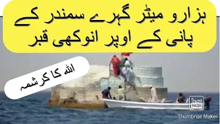 Samandar ke beech May Qabar | Karachi beech | Tata Karachi | سمندر کے ہزارو میٹر گہرے پانی پہ قبر