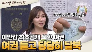 [#밥친구] 북한 사람들도 처음 본다는 북한 여권! 그 여권을 들고 당당히 탈북한 사람이 있다?! | #이만갑 1시간 몰아보기