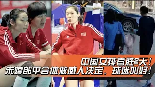 中国女排首胜2天！朱婷郎平合体做感人决定，球迷叫好【中国体育比赛传奇】