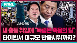 중국, 기다렸다는 듯 "죽음의 길" 경고…타이완 라이칭더 총통이 맞닥뜨릴 양안관계는? / 비디오머그 / 딥빽