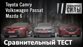 Битва седанов. Toyota Camry VS Mazda 6 VS Volkswagen Passat 2019