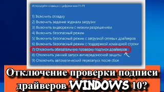 Отключение проверки подписи драйверов Windows 10?