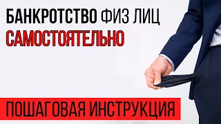 Банкротство физ лиц самостоятельно - пошаговая инструкция