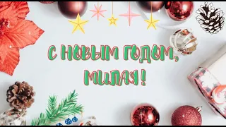 С новым годом, милая! Поздравление слайд шоу!