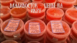 Владивосток - цены на икру удивляют, рыбный рынок#море #владивосток #икра