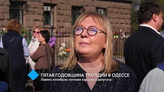 Пятая годовщина трагедии в Одессе: память погибших почтили народные депутаты