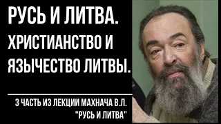 Русь и Литва 3/7. Христианство и язычество Литвы. Великое княжество Литовское (ВКЛ). Махнач В.Л.