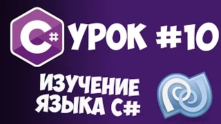 Уроки C# (C sharp) | #10 - Цикл foreach