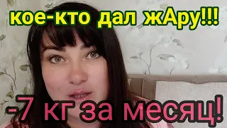 ТАКИХ РЕЗУЛЬТАТОВ ЗА МЕСЯЦ Я НЕ ОЖИДАЛА ОТ ВАС!!! ХУДЕЮ С ВЕСА 137 КГ.