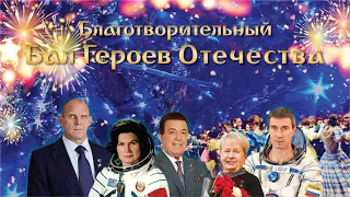 Концерт «Бал Героев Отечества».