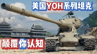 二战兵器 “颠覆你认知”的美国YOH系列坦克！