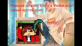 Реакция на клип Kowiy x Vladus комп 2018