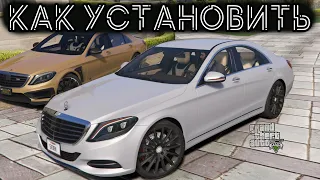 КАК УСТАНОВИТЬ МАШИНУ В GTA 5 / 2022 ГОД / МОД НА МАШИНУ В ГТА 5 / MERCEDES BENZ S500 W222