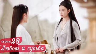 Любовь и судьба 28 серия (русская озвучка) дорама, Love and Destiny