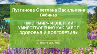 Лузгинова С.В. «КФС «МИР» и энергии умиротворения как залог здоровья и долголетия» 09.08.20