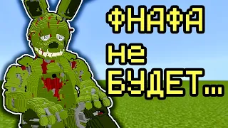 ПОСЛЕДНЕЕ ВИДЕО ФНАФ В МАЙНКРАФТ Fnaf Minecraft