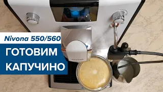 Nivona 550/560: как приготовить капучино