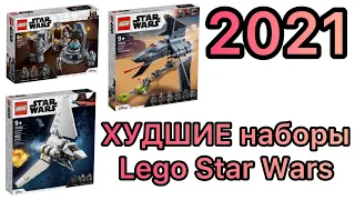 Топ-5 ХУДШИХ наборов Lego Star Wars 2021 года!