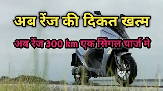 अब रेंज की दिकत खत्म  | एक चार्ज मे मिलेगा 300 km