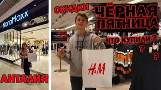 ЧЁРНАЯ ПЯТНИЦА В АНТАЛИИ.  Скидки - обман или правда/ Обзор Deepo и Mall of Antalya  / Дипо  Покупки