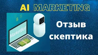 Ai marketing   отзыв скептика