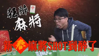 【狂醉麻將】新春麻將SHOT杯大賽！！！新年快樂！恭喜發財！SHOT杯拿來！《下集》_Chapter 25