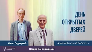 День открытых дверей кафедры Ценностно-ориентированной ГУМАННОЙ ПЕДАГОГИКИ