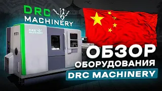 ОБЗОР ОБОРУДОВАНИЯ DRC MACHINERY НА ВЫСТАВКЕ В ШАНХАЕ