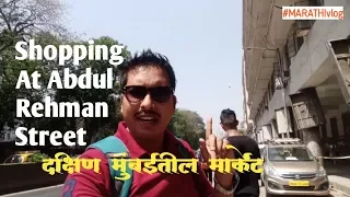 SHOPPING AT ABDUL REHMAN STREET SOUTH MUMBAI | दक्षिण मुंबईतील होलसेल मार्केट