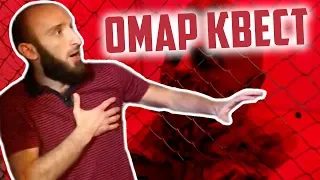 Квест от Омара // Омар в большом городе