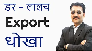 Truth Of India Export System | Save Yourself On The Name Of Export | डर - लालच  Export धोखा