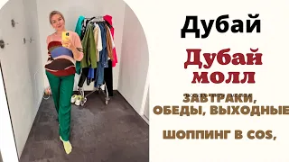 Прогулки по Дубаю, шоппинг из Дубай молла, к школе, готовимся в отпуск