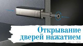 Толкатель для мебели Push Latch. Открывание дверей нажатием.