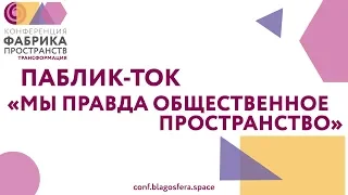 Public talk "Мы правда общественное пространство?"