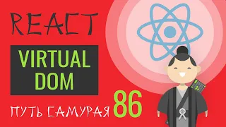 86 - Virtual DOM - React JS