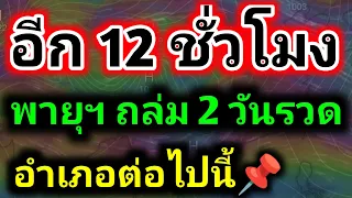 ด่วนล่าสุด‼️พายุถล่มลมกระโชกแรง 2 วันรวด จับตา!!พายุ 2 ฝั่งรับมือ พยากรณ์อากาศวันนี้ by รุตสิทธิคนจน