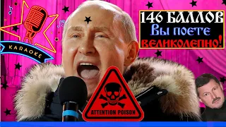 Владимир Путин Молодец (2.0). Ядовитое ☠ караоке.