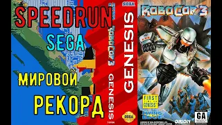 "Robocop 3" SEGA GENESIS Спидран Мировой рекорд - "Робокоп 3" СЕГА 16бит Speedrun World record