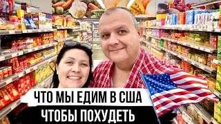 Сможем ли мы похудеть в Америке? Правильное питание  | Жизнь в  США