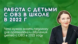 Что нужно знать педагогу для организации обучения детей с ОВЗ в 2022 году