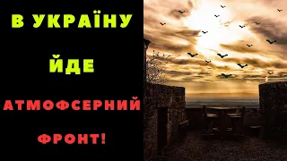 Завтра Україною пройде атмосферний фронт: синоптик розказала, як зміниться погода