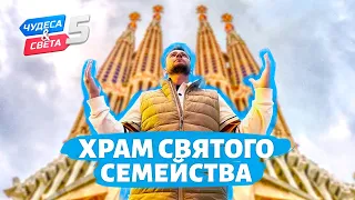 Храм Святого Семейства, Испания. Орёл и Решка. Чудеса света (eng, rus sub)