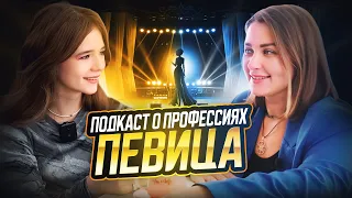 Подкаст о профессиях | Певица | Алена Трофеева | Какой путь нужно пройти