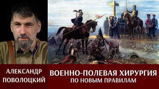 Александр Поволоцкий. Военно-полевая хирургия. "По новым правилам"