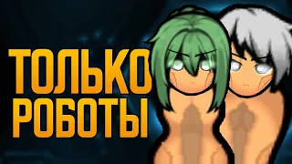 !имя Только роботы 💥 Rimworld HSK 1.4 КаРей Настоящее Пекло