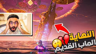 اقوى حدث فورتنايت بالتاريخ 😍🔥 ( نهايييييةةة فورتنايت و الماب القديم رجع!!!!🔥 )